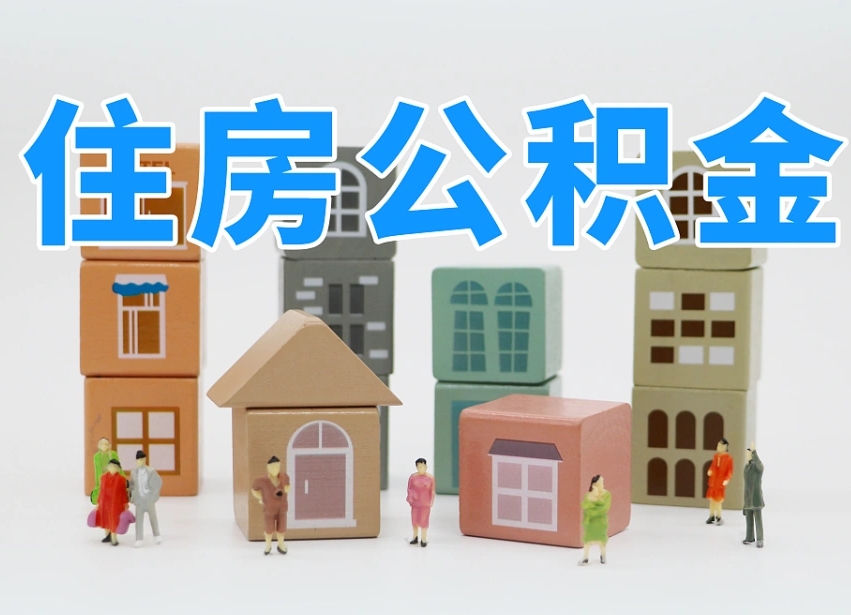 百色名下有房怎么网上提取公积金（名下有房产,怎么提取公积金）